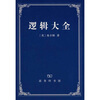 

逻辑大全