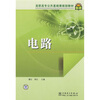 

高职高专公共基础课规划教材：电路