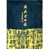 

商周金文选