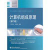 

全国高等职业教育计算机类规划教材：计算机组成原理（第3版）