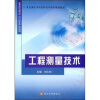 

工程测量技术/21世纪测绘学科高职高专精品规划教材