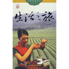 

中国之旅丛书：生活之旅