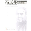 

冯玉祥的前半生:兼对其传《我的生活》辨析