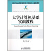 

大学计算机基础实训教程/21世纪高等职业教育计算机技术规划教材