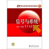 

信号与系统/21世纪高等学校规划教材