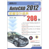 

中文版AutoCAD 2012机械设计经典208例（附DVD-ROM光盘1张）