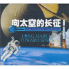 

向太空的长征
