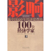 

影响新中国60年经济建设的100位经济学家.5