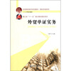 

全国高职高专规划教材·国际贸易系列·工学结合教材外贸单证实务