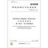 

电力电缆线路Q/GDW 166.3-2010·代替Q/GDW 166.3-2007