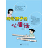 

听听孩子的心里话