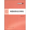 

青年学术丛书（文化）：韩国高丽词文学研究