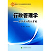 

行政管理学：变革中的行政管理/21世纪高等院校创新课程规划教材