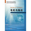 

高职高专机电类专业统编教材：电机与拖动