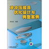 

冷冲压模具优化设计与典型案例