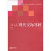 

新世纪高职高专精品教材·公共基础课现代交际礼仪