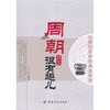 

中国历史轻松阅读系列：周朝其实很有趣儿