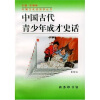 

中国古代青少年成才史话