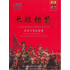 

长征组歌：红军不怕远征难（CD）