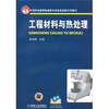 

中等职业教育机械类专业改革创新示范教材·工程材料与热处理