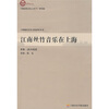 

上海高校音乐人类学E-研究院：江南丝竹音乐在上海
