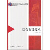 

高等学校建筑电气智能化专业指导小组规划推荐教材：综合布线技术