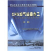 

职业技能培训教程与鉴定试题集：CNG加气站操作工（中册）