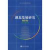 

湖北发展研究报告2008年卷