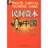 

民间资本富中国制度变迁中的财富创造