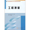 

全国高等院校水利水电类精品规划教材：工程测量
