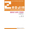 

国家示范性高职院校工学结合系列教材：建筑电气安装工程造价（工程造价专业）