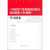 

《中国共产党党和国家机关基层组织工作条例》学习读本