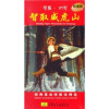 

音画时尚．样板戏：智取威虎山（DVD+CD）