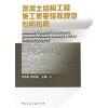 

混凝土结构工程施工质量验收规范应用指南