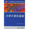 

大学计算机基础/21世纪全国高校应用人才培养信息技术类规划教材