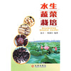 

水生蔬菜栽培