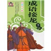 

成语接龙（下）