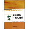 

塑料制品与模具设计