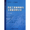 

高等学校十二五规划教材·土木工程系列：市政工程概预算与工程量清单计价