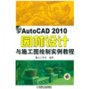 

AutoCAD2010园林设计与施工图绘制实例教程