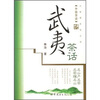 

中国茶话武夷茶话