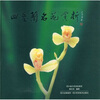 

四季兰名花赏析