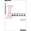 

国际商法实务/卓越系列·21世纪高等职业教育创新型精品规划教材