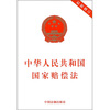 

中华人民共和国国家赔偿法最新修订