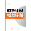 

日本中小企业与大企业关系研究