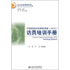 

中国家庭动态跟踪调查2010访员培训手册