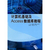 

计算机基础及Access数据库教程