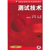 

测试技术