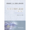 

普通高等教育“十二五”规划教材：大学计算机基础（高职高专教育）（第2版）