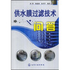 

供水膜过滤技术问答